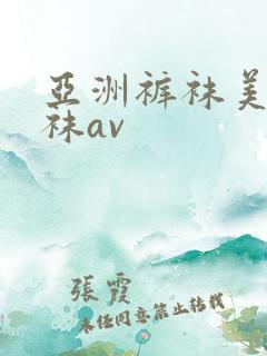 亚洲裤袜美脚丝袜av