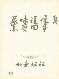 尿味道像臭鸡蛋怎么回事