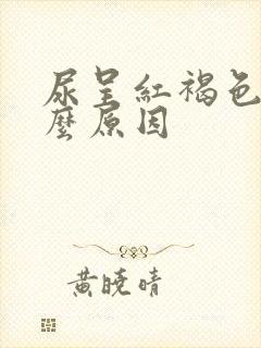 尿呈红褐色是什么原因