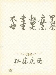 不常熬夜黑眼圈也重是怎么回事