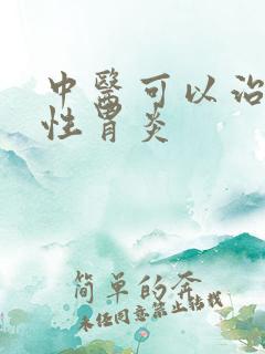 中医可以治疗慢性胃炎