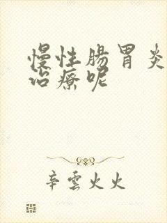 慢性肠胃炎怎样治疗呢