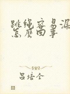 跳绳容易漏尿是怎么回事