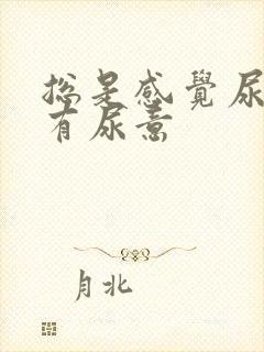 总是感觉尿道里有尿意