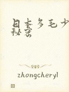 日本多毛少妇的秘密