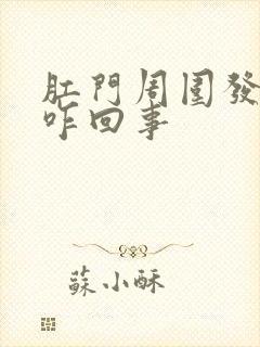 肛门周围发痒是咋回事