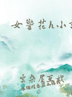 女警花h小说