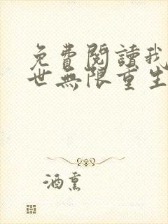 免费阅读我在末世无限重生全文