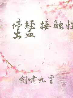 停经 接触性后出血