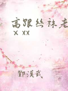 高跟丝袜老熟女ⅹxx