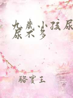 九岁小孩尿频又尿不多