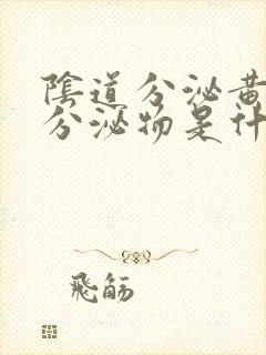 阴道分泌黄绿色分泌物是什么原因