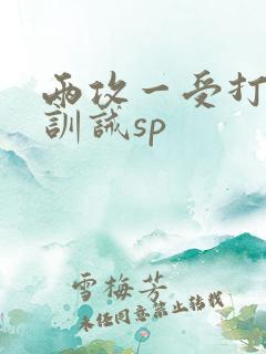 两攻一受打屁股训诫sp