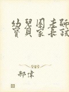 幼儿园老师表扬宝贝家长该怎么回答