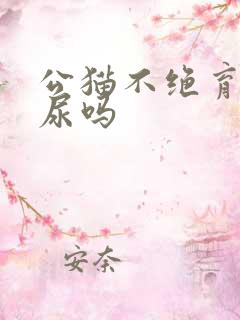 公猫不绝育会乱尿吗