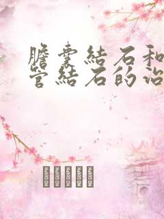 胆囊结石和输尿管结石的治疗方法