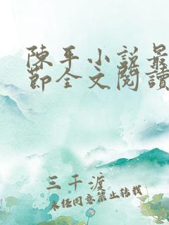 陈平小说最新章节全文阅读