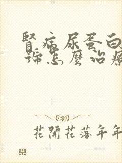 肾病尿蛋白3个 号怎么治疗