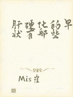 肝硬化的早期症状有哪些