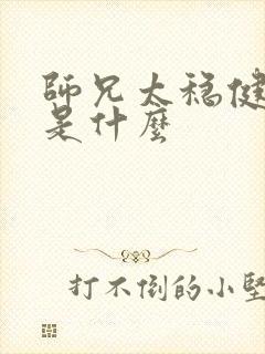 师兄太稳健结局是什么