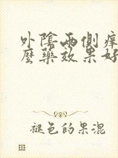 外阴两侧痒用什么药效果好