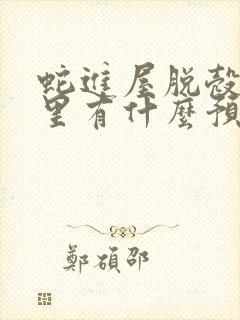 蛇进屋脱壳在家里有什么预兆