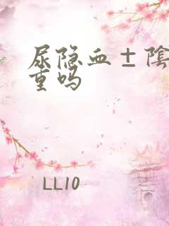 尿隐血±阴性严重吗