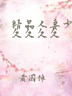 精品人妻少妇久久久久久