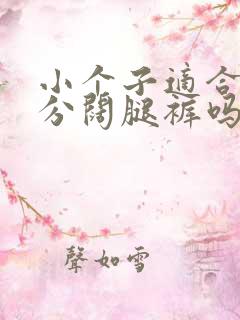 小个子适合穿八分阔腿裤吗