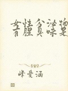 女性分泌物发黄有腥臭味是什么原因