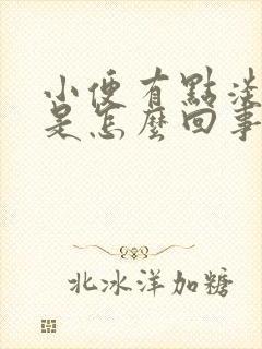 小便有点淡粉色是怎么回事