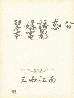 儿媳诱惑公公日本电影