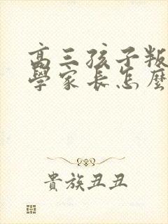 高三孩子叛逆厌学家长怎么办