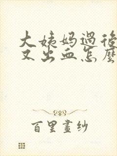 大姨妈过后2天又出血怎么回事