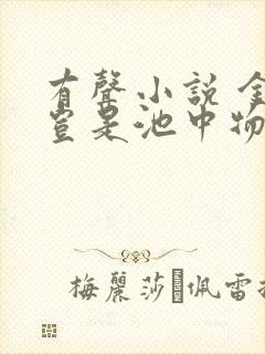 有声小说 金麟岂是池中物