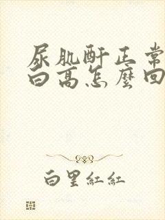 尿肌酐正常尿蛋白高怎么回事