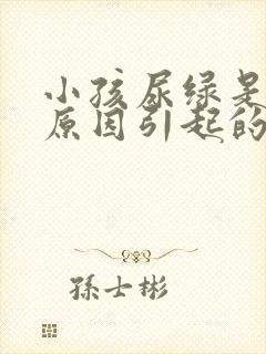 小孩尿绿是什么原因引起的