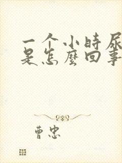 一个小时尿一次是怎么回事