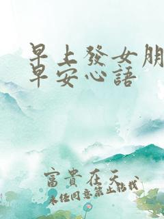 早上发女朋友的早安心语