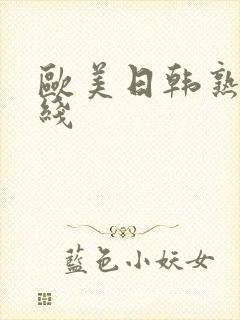 欧美日韩熟女在线