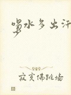 喝水多出汗多尿少