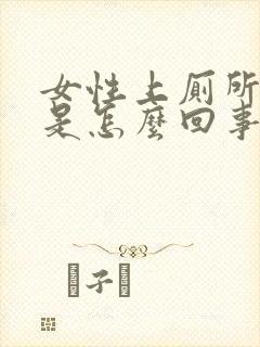 女性上厕所出血是怎么回事