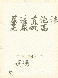 尿液有泡沫是不是尿酸高