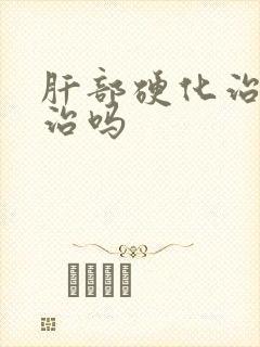 肝部硬化治疗能治吗