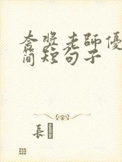 夸奖老师优秀的简短句子