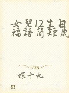 女儿12生日祝福语简短岁生日祝福语