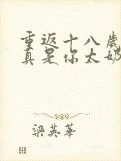 重返十八岁,我真是你太奶奶