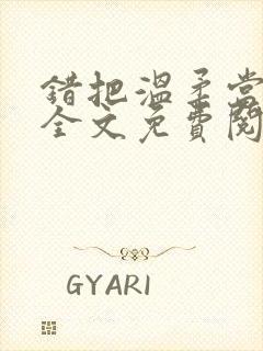 错把温柔当情深全文免费阅读小说