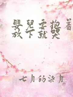 婴儿要抱着睡一放下就哭