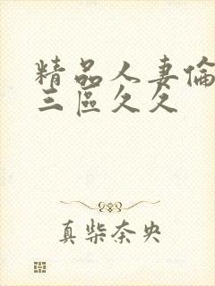 精品人妻伦一二三区久久